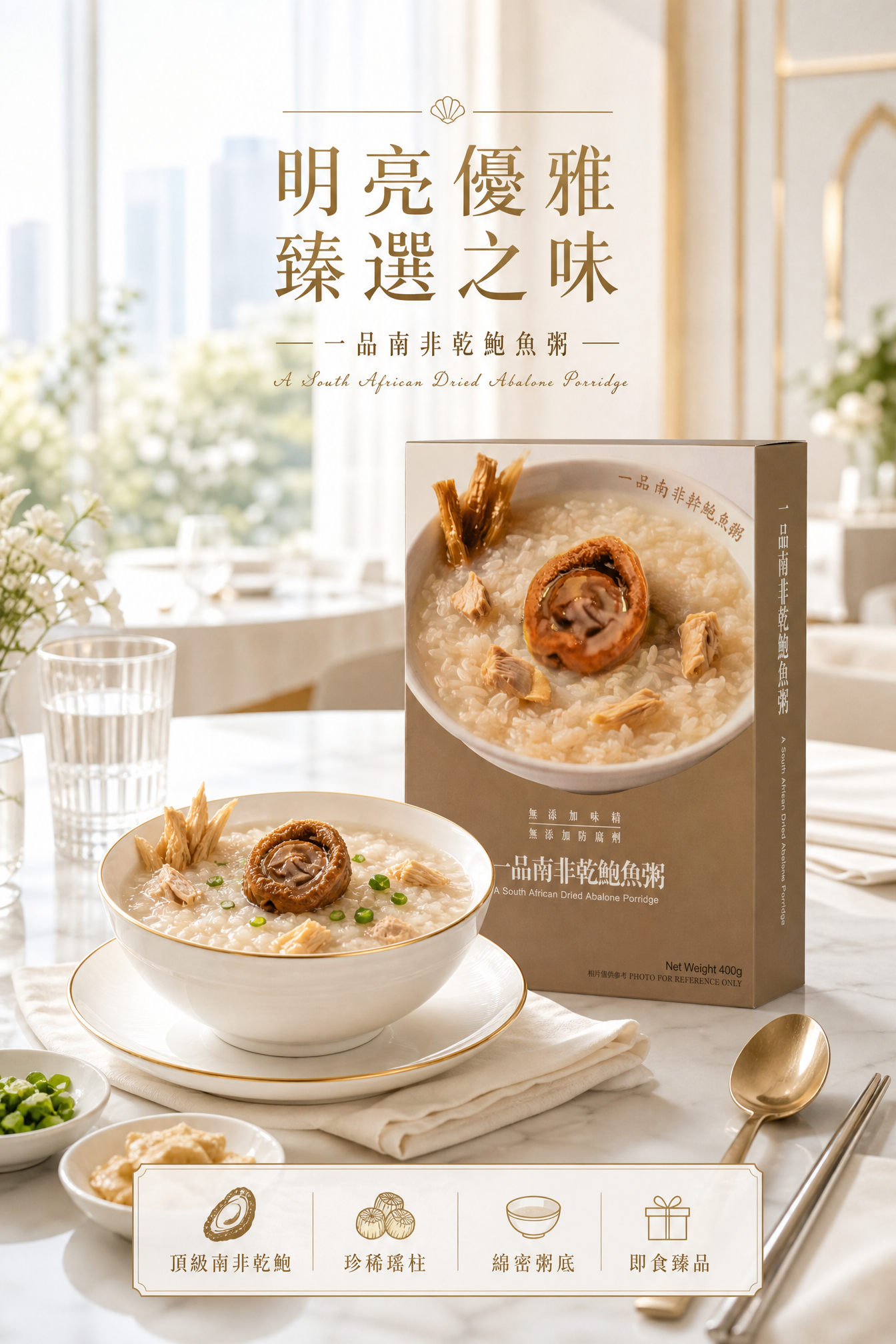 一級南非亁鮑粥