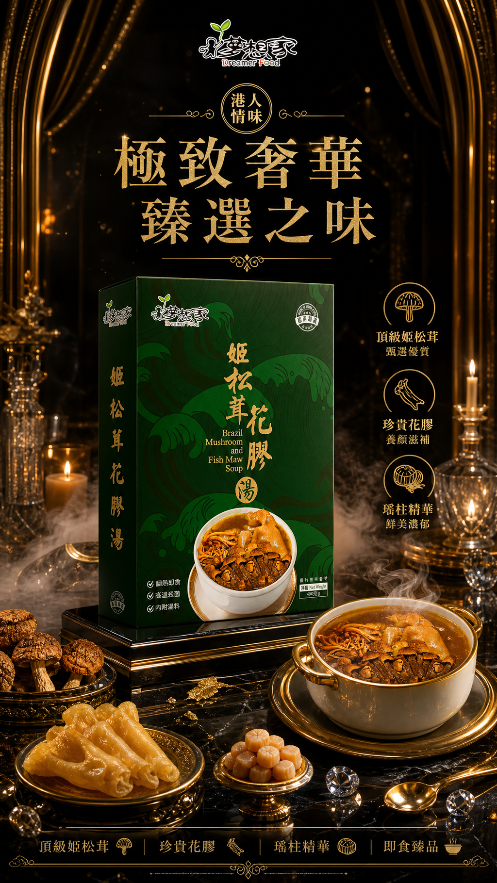 姬松茸花膠湯