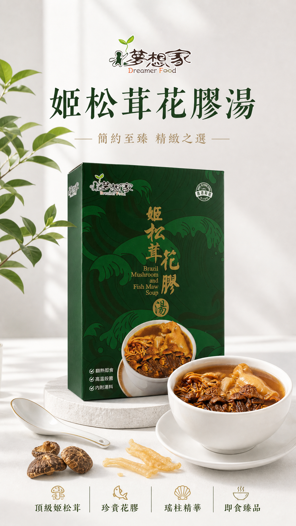 姬松茸花膠湯