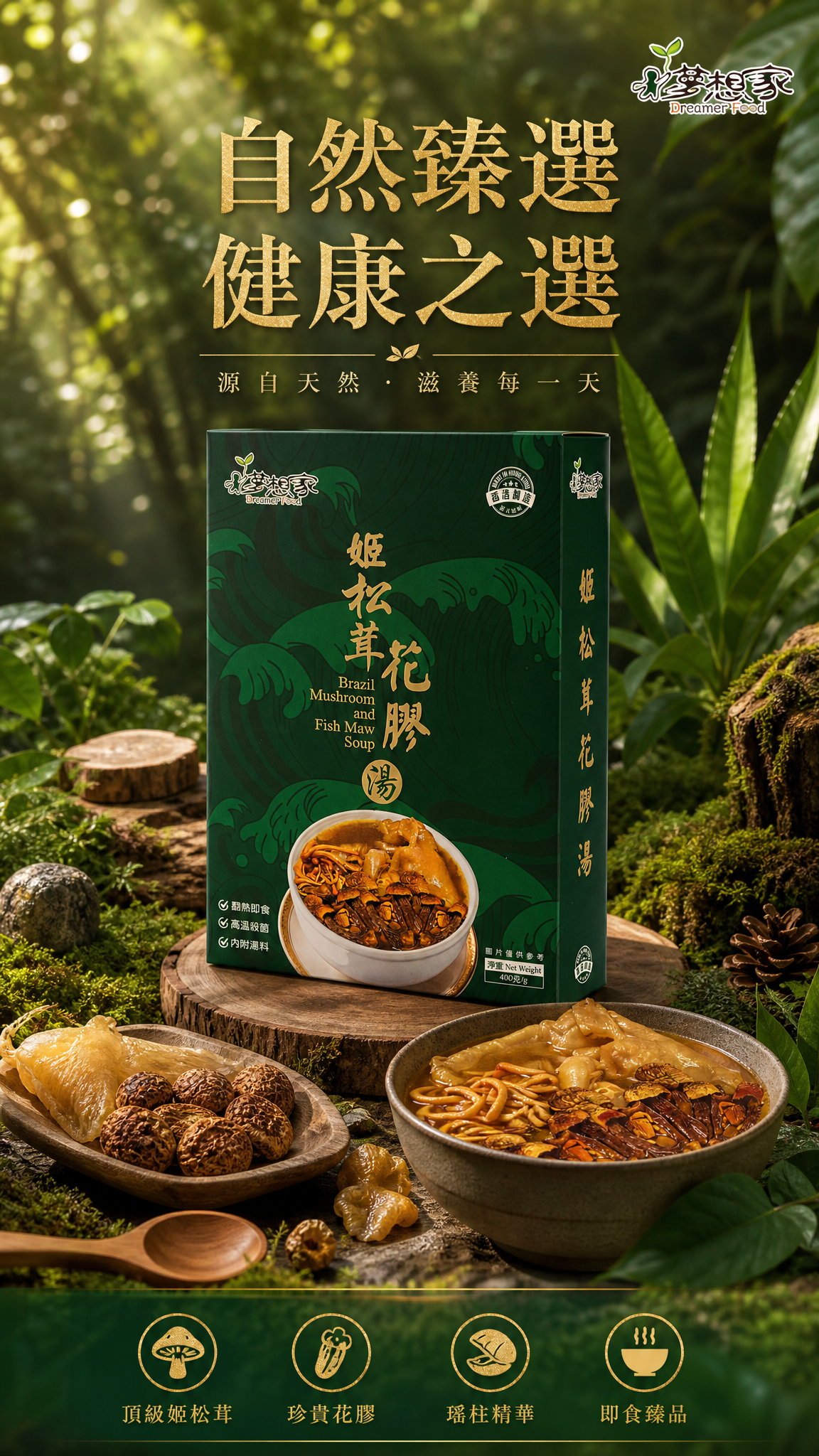 姬松茸花膠湯