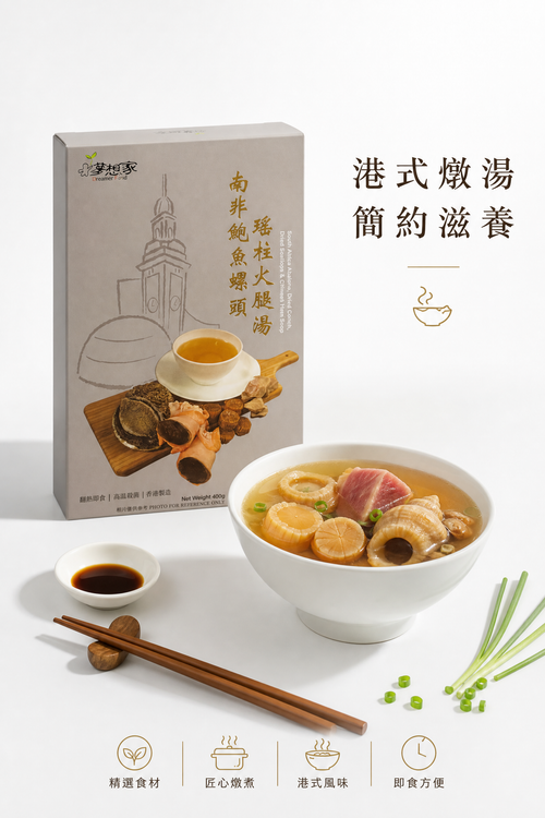 南非鮑魚螺頭瑤柱火腿湯