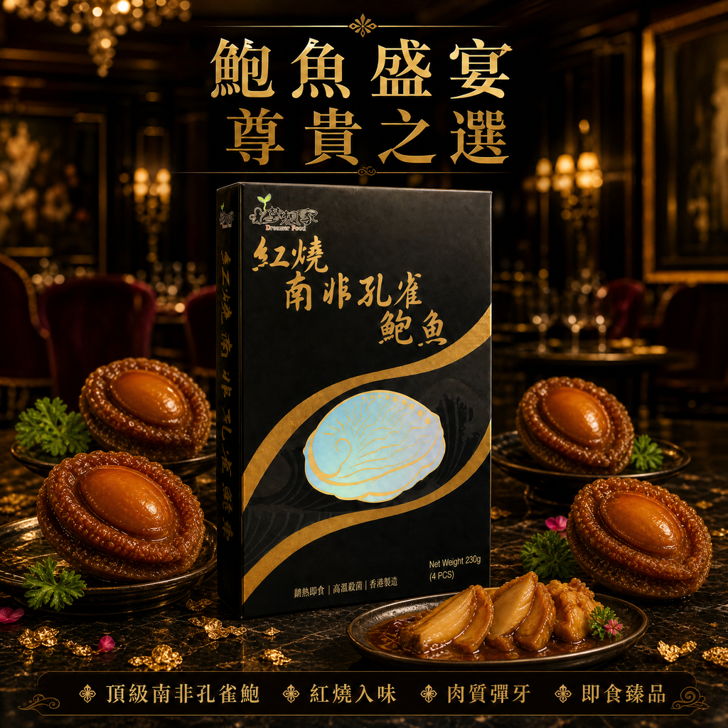 紅燒南非孔雀鮑魚