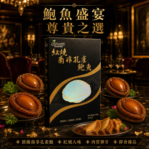 紅燒南非孔雀鮑魚