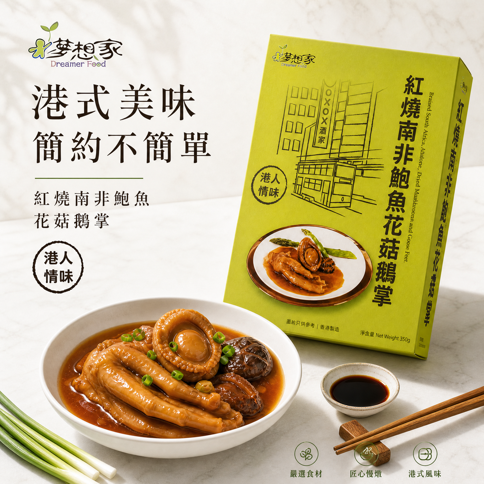 紅燒南非鮑魚花膠鵝掌￼