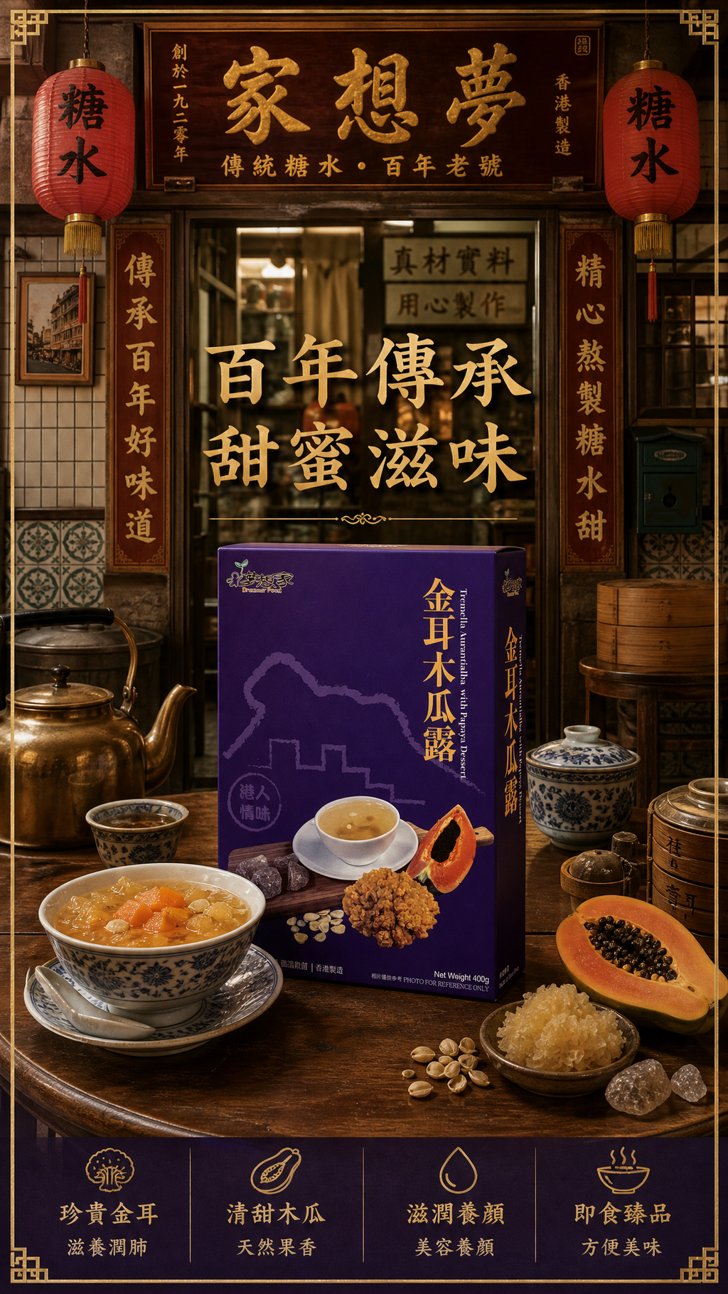 金耳木瓜露
