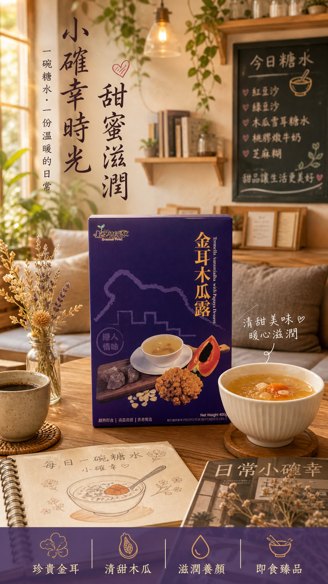 金耳木瓜露