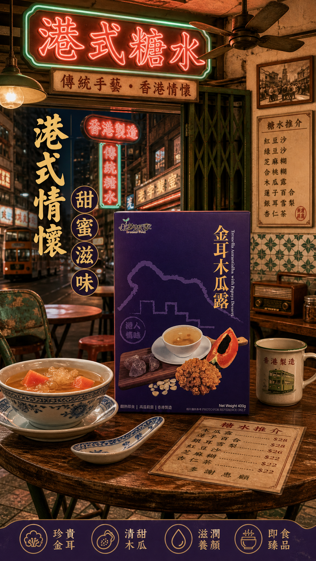 金耳木瓜露