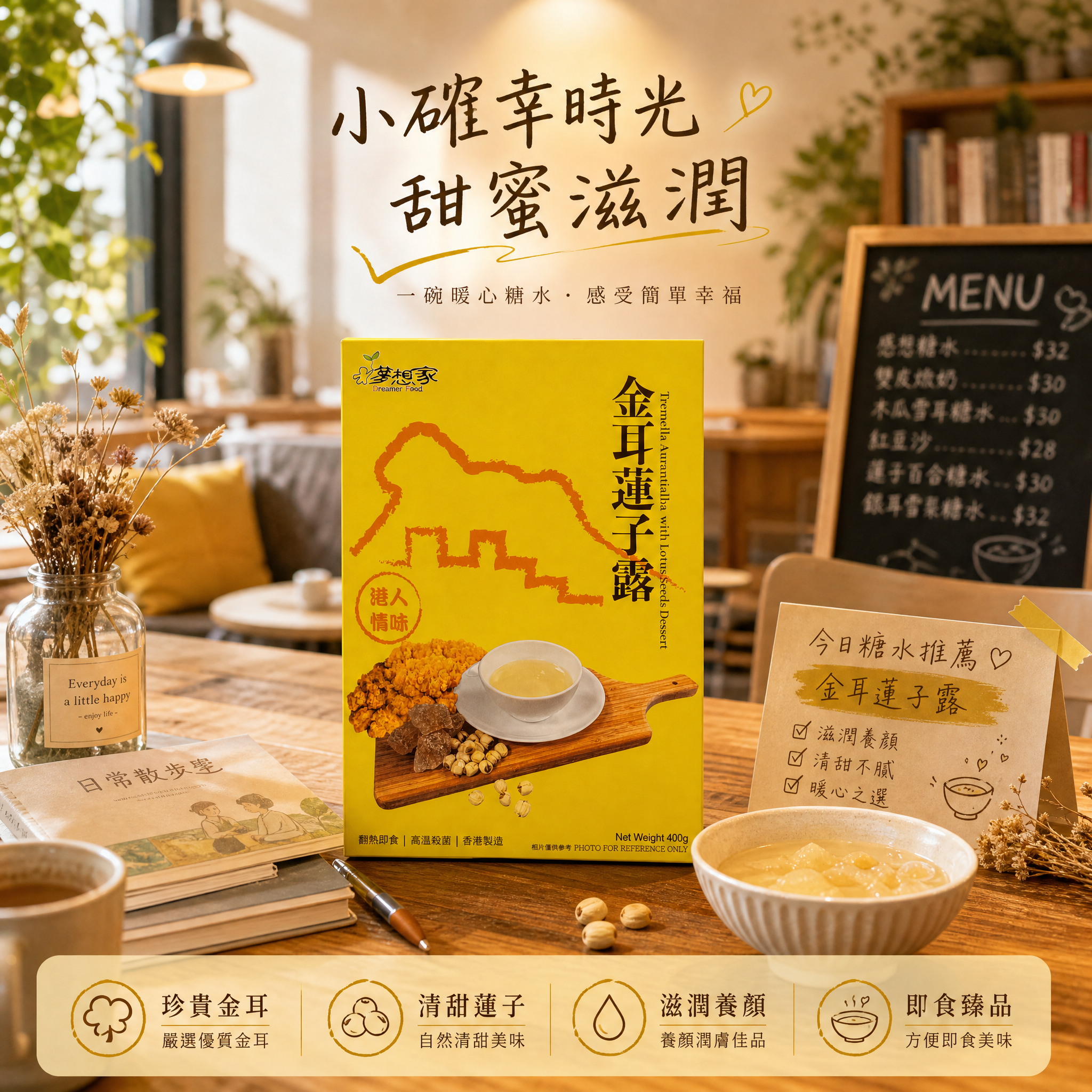 金耳蓮子露