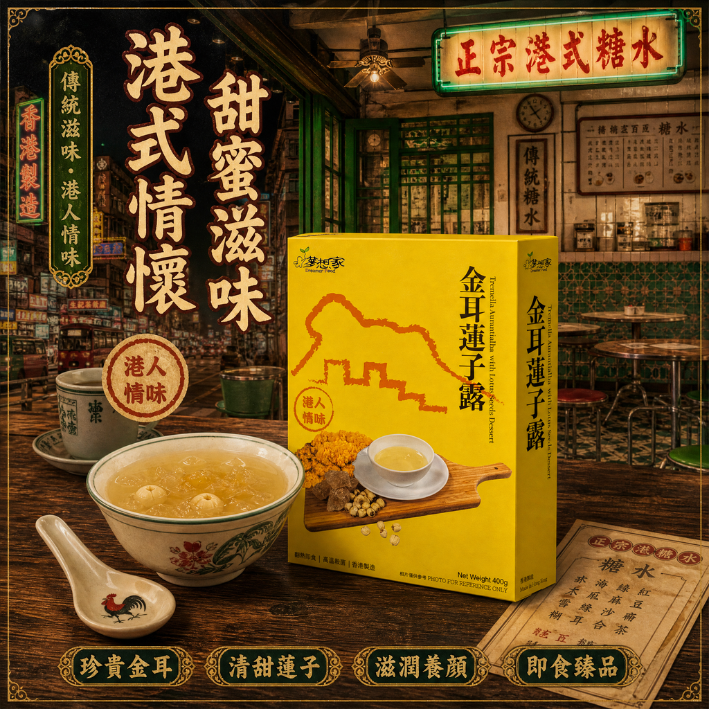 金耳蓮子露