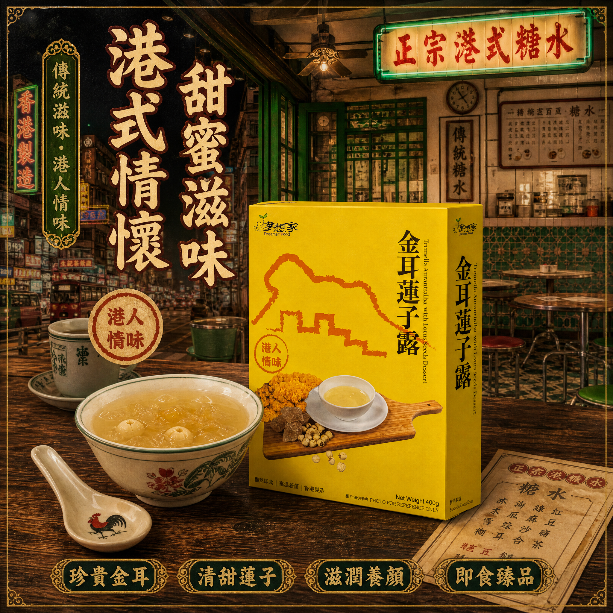 金耳蓮子露