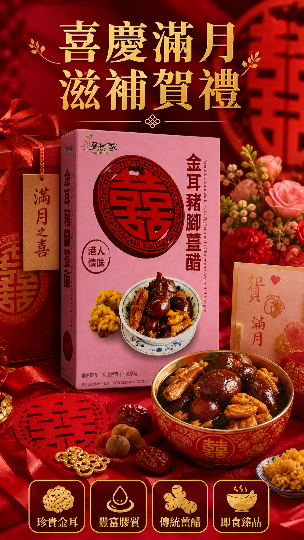 金耳豬腳薑醋
