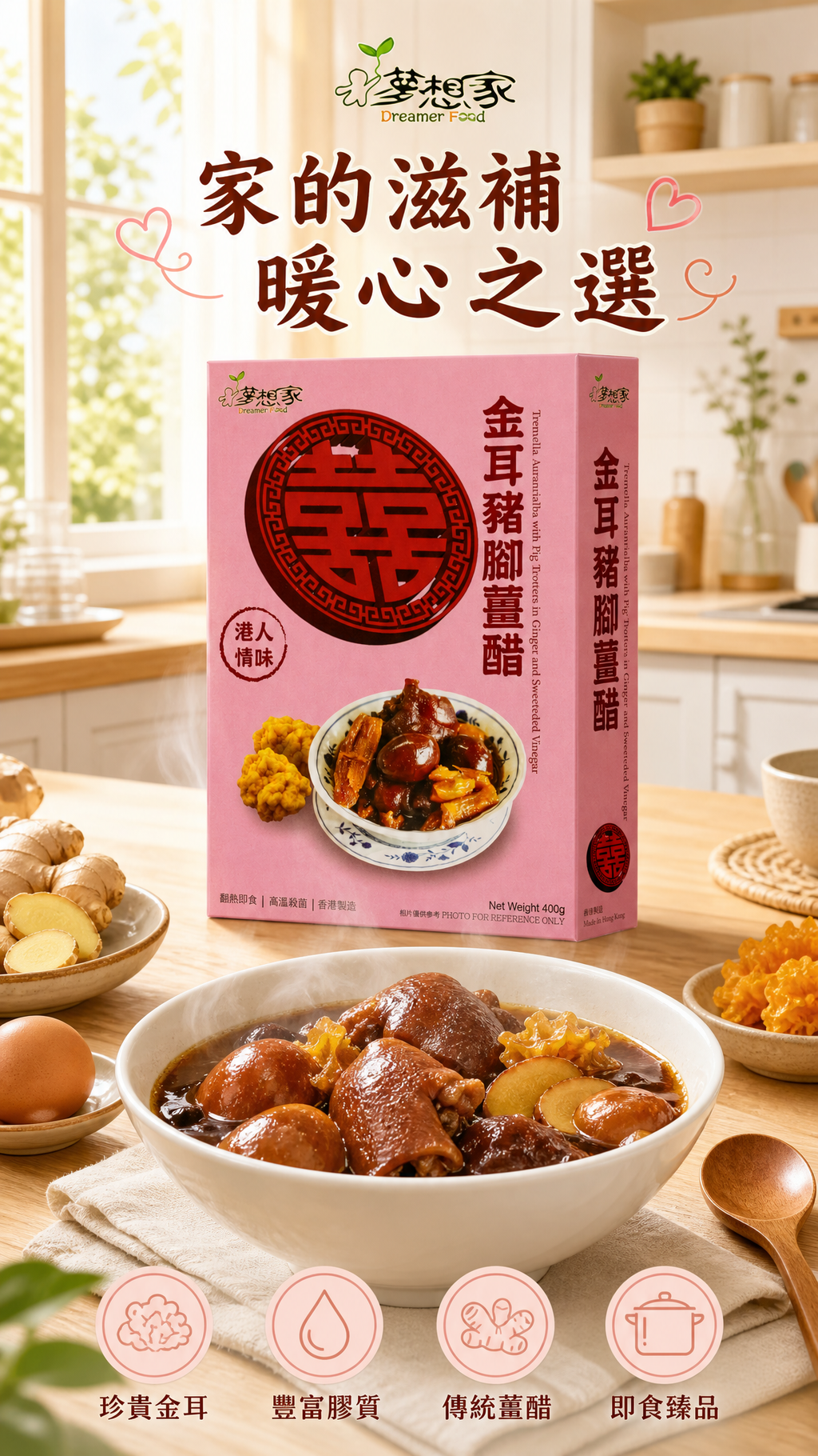 金耳豬腳薑醋