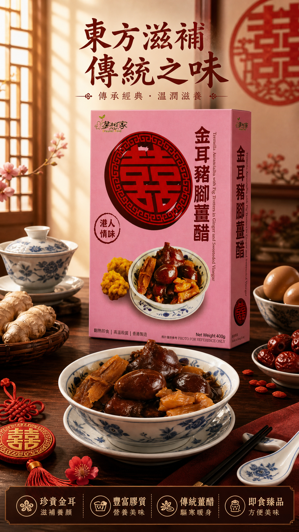 金耳豬腳薑醋