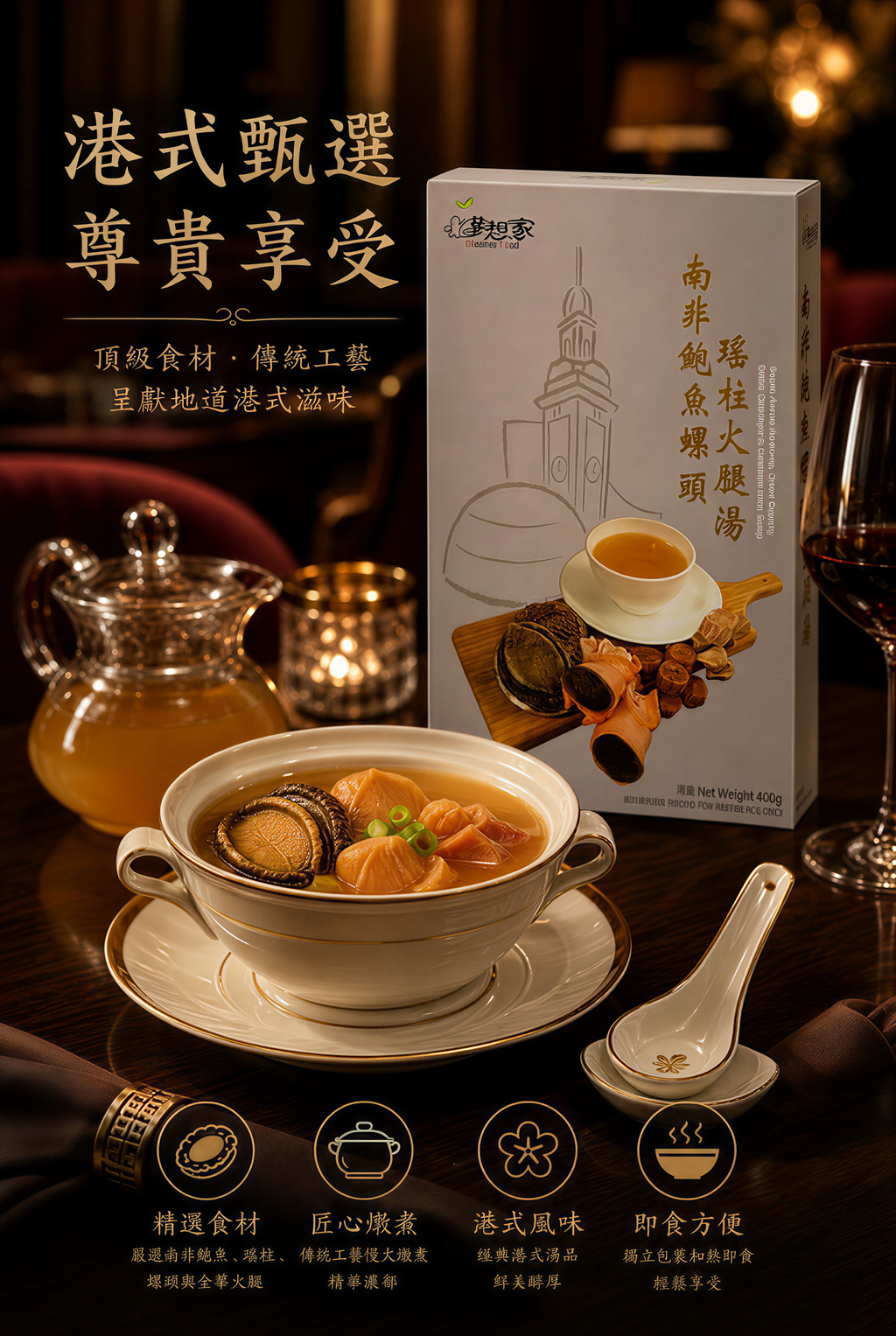南非鮑魚螺頭瑤柱火腿湯